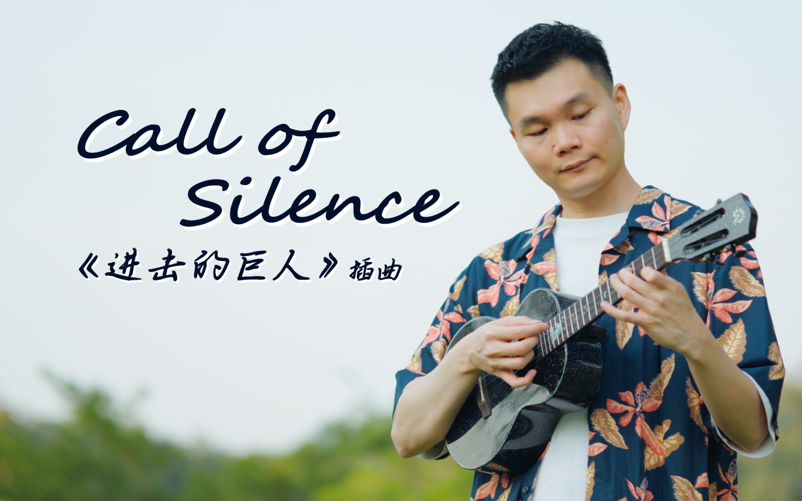Call of Silence尤克里里指弹演奏 cover By桃子鱼仔教室
